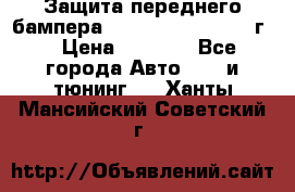 Защита переднего бампера Renault Daster/2011г. › Цена ­ 6 500 - Все города Авто » GT и тюнинг   . Ханты-Мансийский,Советский г.